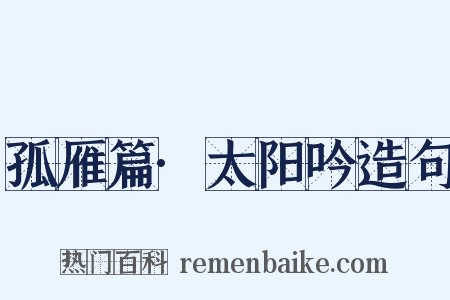孤雁篇·太阳吟造句是什么意思的图片